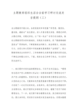 主题教育组织生活会会前学习研讨交流发言提纲（三）.docx