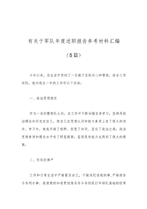 (5篇）有关于军队年度述职报告参考材料汇编.docx