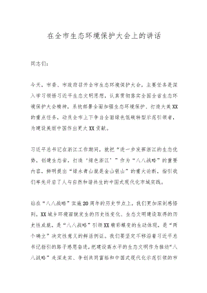 在全市生态环境保护大会上的讲话.docx