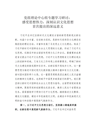 党组理论中心组专题学习研讨：感受思想伟力深刻认识文化思想首次提出的深远意义.docx