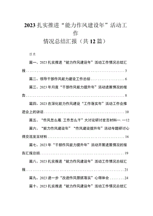 (12篇)扎实推进“能力作风建设2023年”活动工作情况总结汇报3范文.docx