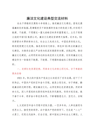 廉洁文化建设典型交流材料.docx