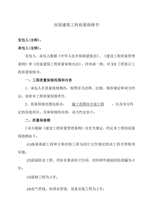 房屋建筑工程质量保修书（2023年）.docx