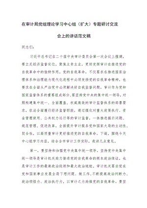 在审计局党组理论学习中心组（扩大）专题研讨交流会上的讲话范文稿.docx