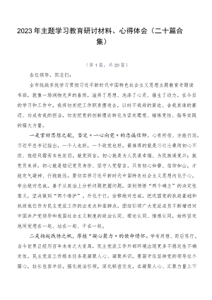 2023年主题学习教育研讨材料、心得体会（二十篇合集）.docx