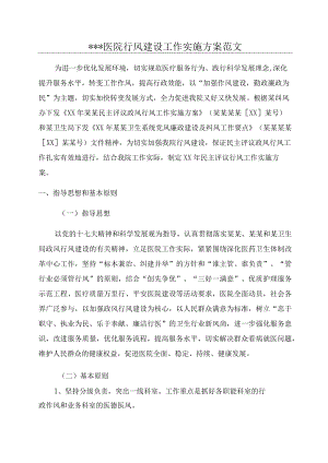 医院行风建设工作实施方案.docx