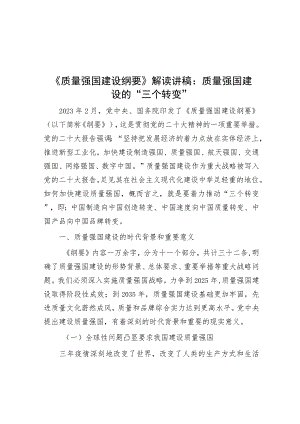 《质量强国建设纲要》解读讲稿：质量强国建设的“三个转变”.docx