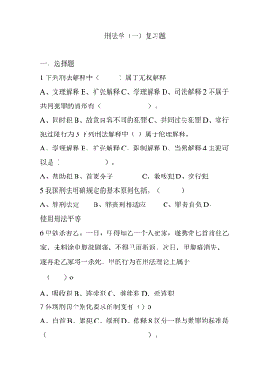 刑法学复习题测试练习题.docx