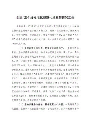 创建“五个好”标准化规范化党支部情况汇报.docx