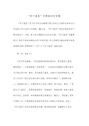 “四下基层”专题座谈发言稿.docx