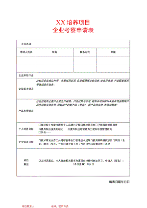 XX培养项目企业考察申请表（2023年）.docx