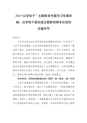 2023“以学促干”主题教育专题学习党课讲稿：以学促干是完成主题教育根本任务的关键环节.docx