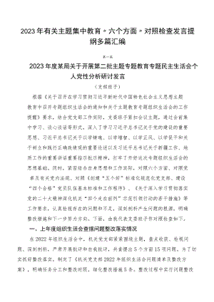 2023年有关主题集中教育“六个方面”对照检查发言提纲多篇汇编.docx
