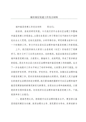 城市基层党建工作发言材料.docx