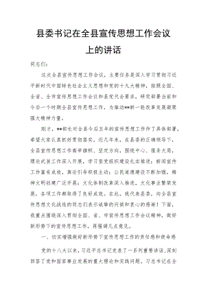 县委书记在全县宣传思想工作会议上的讲话.docx