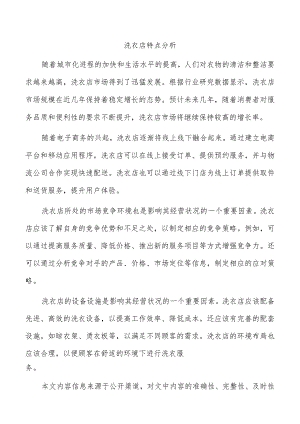 洗衣店特点分析.docx