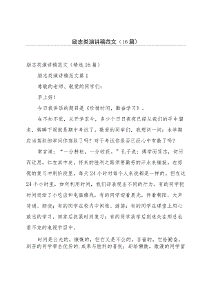 励志类演讲稿范文（16篇）.docx