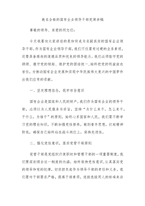 做名合格的国有企业领导干部党课讲稿.docx