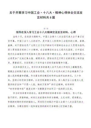 关于开展学习中国工会“十八大”精神心得体会交流发言材料共8篇.docx