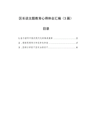 区长谈主题教育心得体会汇编（3篇）.docx