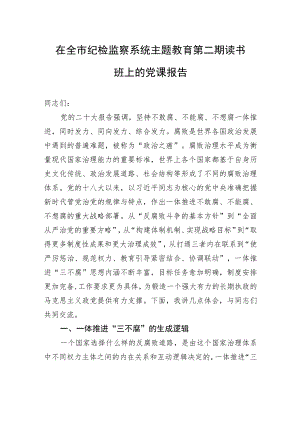在全市纪检监察系统主题教育第二期读书班上的党课报告.docx
