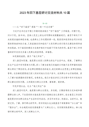 2023年四下基层研讨交流材料共10篇.docx
