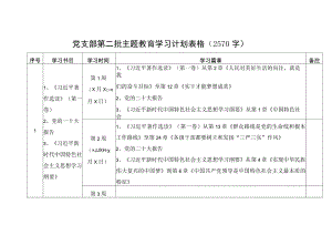 党支部第二批主题教育学习计划表格（按必读书目）.docx