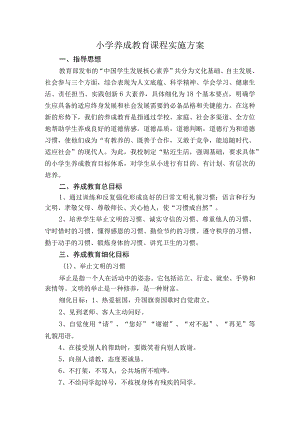 小学养成教育课程实施方案.docx