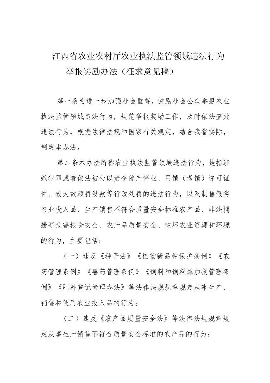江西省农业农村厅农业执法监管领域违法行为举报奖励办法(征.docx_第1页
