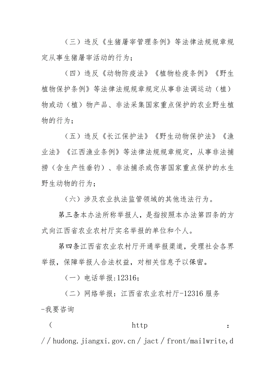 江西省农业农村厅农业执法监管领域违法行为举报奖励办法(征.docx_第2页