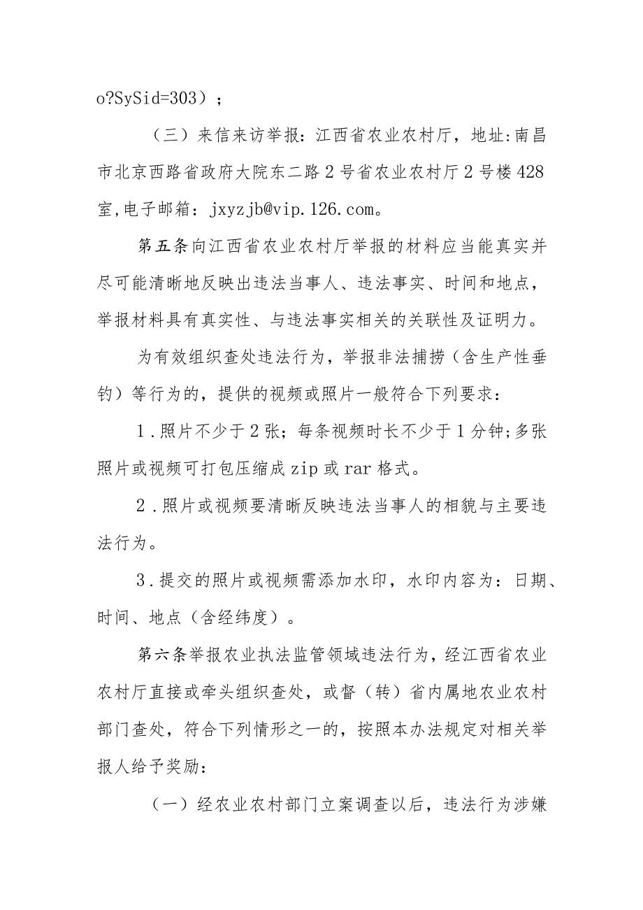 江西省农业农村厅农业执法监管领域违法行为举报奖励办法(征.docx_第3页