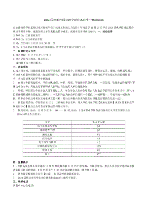 2024届秋季校园招聘会联培本科生专场邀请函.docx