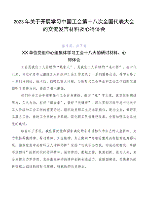 2023年关于开展学习中国工会第十八次全国代表大会的交流发言材料及心得体会.docx