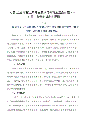 10篇2023年第二阶段主题学习教育生活会对照“六个方面”自我剖析发言提纲.docx