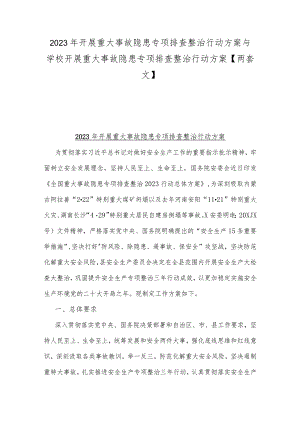 2023年开展重大事故隐患专项排查整治行动方案与学校开展重大事故隐患专项排查整治行动方案【两套文】.docx