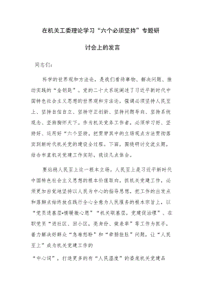 在机关工委理论学习“六个必须坚持”专题研讨会上的发言范文.docx