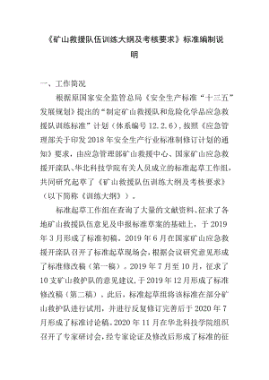《矿山救援队伍训练大纲及考核要求》标准编制说明.docx