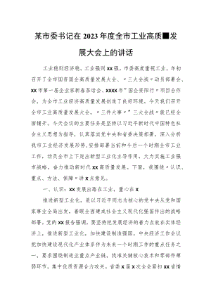 某市委书记在2023年度全市工业高质量发展大会上的讲话.docx