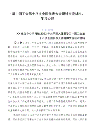 8篇中国工会第十八次全国代表大会研讨交流材料、学习心得.docx
