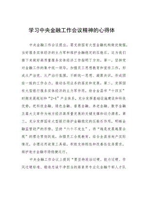 学习贯彻2023年中央金融工作会议精神的心得感悟发言材料二十六篇.docx