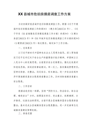 XX县城市危旧房摸底调查工作方案.docx