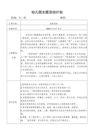 “我爱我家”班级主题活动计划.docx
