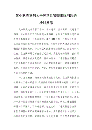 某中队党支部关于经常性管理出现问题的检讨反思.docx