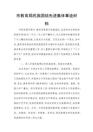 市教育局民族团结先进集体事迹材料.docx