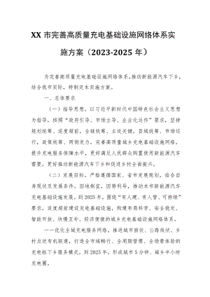 XX市完善高质量充电基础设施网络体系实施方案.docx