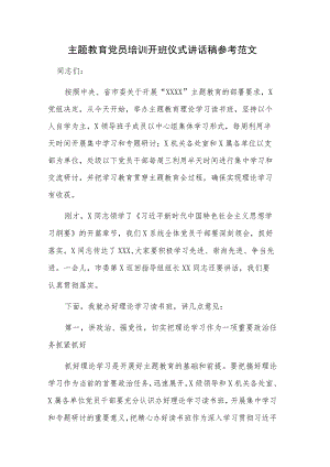 主题教育党员培训开班仪式讲话稿参考范文.docx