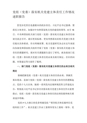 党组（党委）落实机关党建主体责任工作情况述职报告.docx