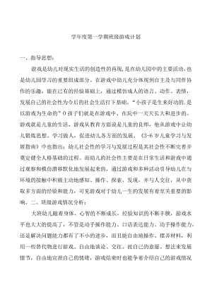 —学年度第一学期班级游戏计划.docx