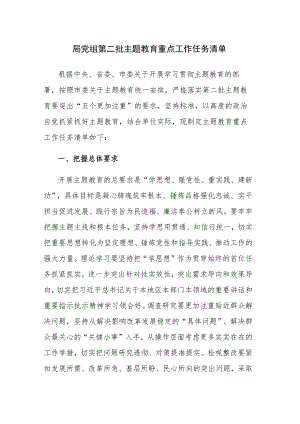 2023年党组第二批主题教育重点工作任务清单和重点工作推进计划表范文2篇.docx