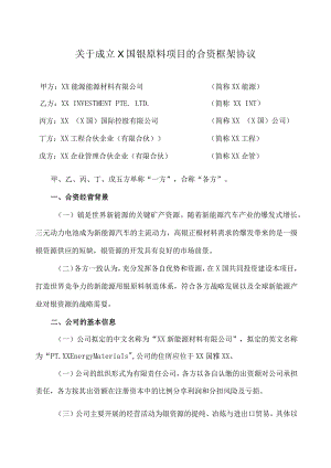关于成立X国镍原料项目的合资框架协议(2023年).docx